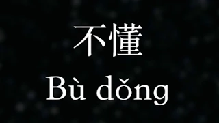 林俊傑／JJ Lin【不懂】Don’t understand (KTV with Pinyin + Quick Quiz)