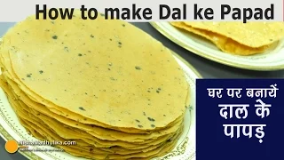 How to make Dal ke papad - दाल के पापड़ कैसे बनायें - Moong Dal ke Papad Banane ki vidhi