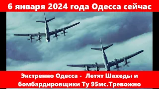 6 января 2024 года Одесса сейчас.Экстренно Одесса -  Летят Шахеды и бомбардировщики Ту 95мс.Тревожно