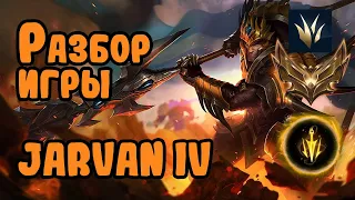 Разбор игры зрителя Jarvan IV, золото