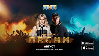 Минаева и Смоки Мо - Август