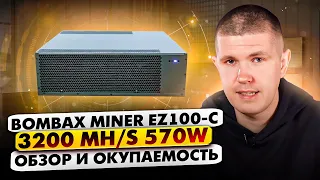 BOMBAX MINER EZ100-C | 3200 MH/s 570W | ОБЗОР И ОКУПАЕМОСТЬ