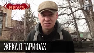 Жека о тарифах. "Идите в ж*пу с такими шуточками." :-)