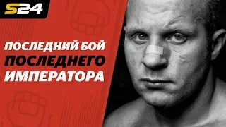 Разбор боя Федора Емельяненко в финале Гран-при Bellator, честно и без купюр | ХукВам | Sport24