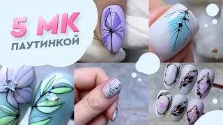 ГЕЛЬ ПАУТИНКА 🕸🕷5 подробных мастер-классов от artnikitina.ru