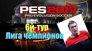 PES 2017(PS4 PRO) Карьера за Manchester United VS (Club Basel 1893, West ham) Надо что-то менять!