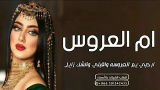 شيلة ام العروس || ارحبي يم العروسه واقبلي والشك زايل 2023 || شيلات بدون اسماء حماسيه مجانيه