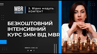 Модуль 3 Контент. Безкоштовний курс Інтенсив SMM від MBR.