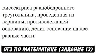 Биссектриса равнобедренного треугольника ... | ОГЭ 2017 | ЗАДАНИЕ 13 | ШКОЛА ПИФАГОРА