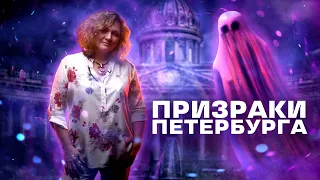 Трейлер | Призраки Петербурга | Вероника Разумец