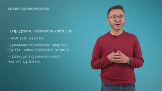 19. Анализ конкурентов