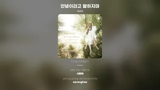 [Lyric Video] 다비치 (Davichi) - 안녕이라고 말하지마