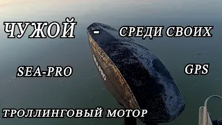 ЧУЖОЙ среди СВОИХ!!!  Электромотор SEA PRO 24В GPS.