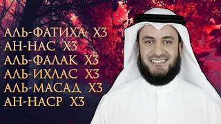 3x АЛЬ-ФАТИХА, 3x АН-НАС, 3x АЛЬ-ФАЛАК, 3x АЛЬ-ИХЛАС, 3x АЛЬ-МАСАД, 3x АН-НАСР | МИШАРИ РАШИД