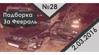 Подборка аварий дтп за февраль #28 2.03.16 Car Crash Compilation