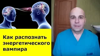 У ВАС воруют энергию! Вымысел или правда? Как распознать энергетического вампира