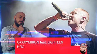 💎OXXXYMIRON feat. EIGHTEEN — НЛО | Реакция и Разборка | Без звука💎