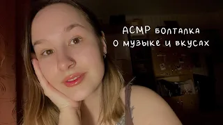 АСМР болталка близким шёпотом о музыке и вкусах/ asmr whispering