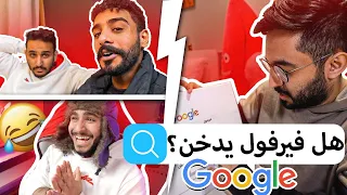 جاوبنا على اكثر أسئله بحثوا الناس عنها بالإنترنت عن فيرفول و ناصر و راكان🔥