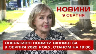 Оперативні новини Вінниці за 9 серпня 2022 року, станом на 19:00