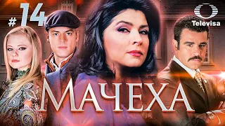 МАЧЕХА / La madrastra (14 серия) (2005) сериал