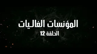 Ahwal Anas Episode 12 - (أحوال الناس الحلقة 12 (المؤنسات الغاليات