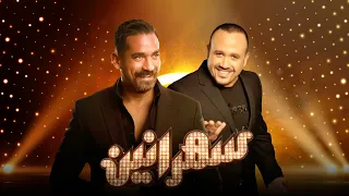سهرانين- هشام عباس مع أمير كرارة - الحلقة كاملة - Sahraneen - Hisham Abbas - Full Episode