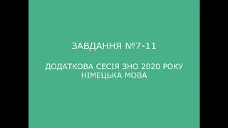 Завдання №7-11 додаткова сесія ЗНО 2020 з німецької мови (аудіювання)