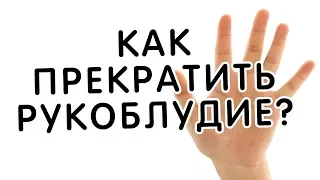 как прекратить рукоблудие.  о.Максим Каскун