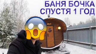 БАНЯ БОЧКА СПУСТЯ 1 ГОД АКТИВНОЙ ЭКСПЛУАТАЦИИ. Я НЕ ОЖИДАЛ! ЧТО СТАЛО? ЧЕСТНЫЙ ОБЗОР