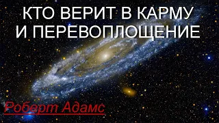 Кто верит в карму и перевоплощение [Роберт Адамс, озв. Никошо]