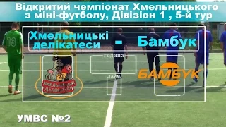 «Хмельницькі делікатеси» - «Бамбук» - 4:1 (26/07/2014)