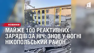 Майже 100 реактивних снарядів: Никопольський район знов у вогні