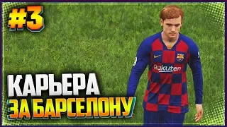 PES 2019 ⚽ КАРЬЕРА ЗА БАРСЕЛОНУ |#3| - ГРИЗМАН ПЕРЕШЕЛ В БАРСЕЛОНУ