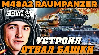 КЛУМБА ЛУЧШИЙ БОЙ ПРЕМ ТАНК-БУЛЬДОЗЕР M48A2 RAUMPANZER - 7700 УРОНА!