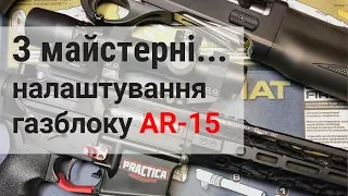 Налаштування регульованого газблоку AR-15