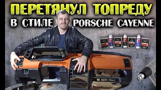 Перетяжка ТОРПЕДЫ ваз 2110 ДЕТСКИМИ КЛЕЁНКАМИ. САЛОН в стиле Porsche Cayenne.