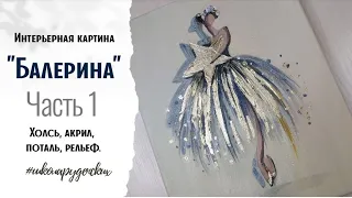 Интерьерная картина "Балерина" Часть 1