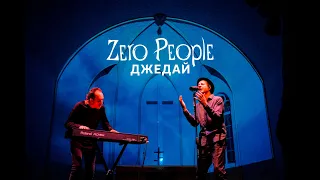 Zero People — Джедай (Live, 2021)