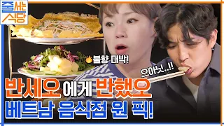 어디에서도 즐기지 못할 고기가 사르르 녹는 분짜+태국 전통식 반세오! #줄서는식당 EP.45 | tvN 221212 방송