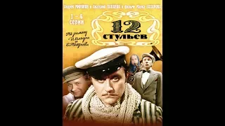 12 стульев