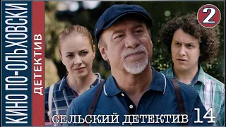 Сельский детектив 14. Кино по-ольховски (2022). 2 серия. Детектив, премьера.