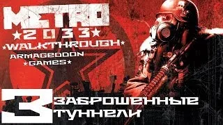 Прохождение METRO 2033 - Серия-3 - [Заброшенные Туннели]