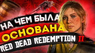 НА ЧЁМ БЫЛА ОСНОВАНА RED DEAD REDEMPTION 2 | RDR2 ДИКИЙ ЗАПАД