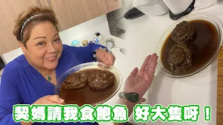 契媽請我食鮑魚 好大隻呀！