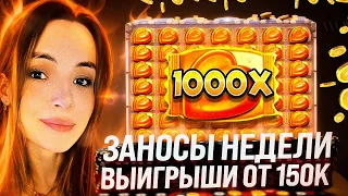 💥 ЛУЧШИЕ ЗАНОСЫ СТРИМЕРОВ ЗА НЕДЕЛЮ - ВЫИГРЫШИ MALAYA, БУЛЫЧ и CASINOVKA от 150к | Заносы | Казик