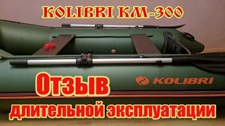 Лодка Kolibri KM-300 Отзыв после длительной эксплуатации. Обзор лодки Колибри КМ-300