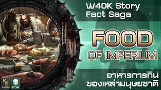 W40k Story : Food of Imperium - อาหารการกินของเหล่ามนุษยชาติ (Fact Saga)