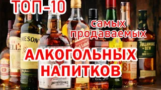 ТОП-10 Самые популярные крепкие алкогольные напитки | Невероятные факты