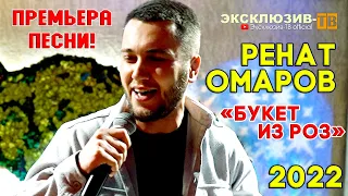 Ренат Омаров - Букет из роз